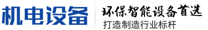 成都易道天成機(jī)械有限公司